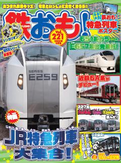 鉄おも！ 2026年6月号 Vol.221