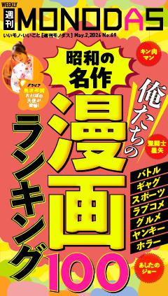 週刊MONODAS No.69 2026/5/2号