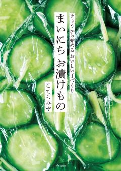 まいにち お漬けもの 