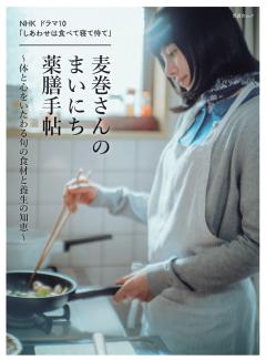NHK ドラマ10「しあわせは食べて寝て待て」麦巻さんのまいにち薬膳手帖～体と心をいたわる旬の食材と養生の知恵～ 