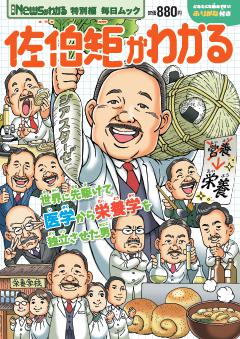 毎日ムック　Newsがわかる特別編 佐伯矩がわかる