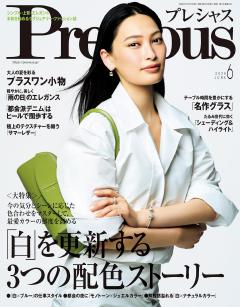 Precious 6月号