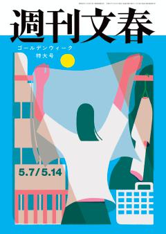 週刊文春 2026年5月7日・14日合併号