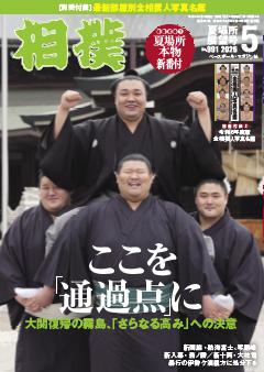 相撲 2026年5月 夏場所展望号
