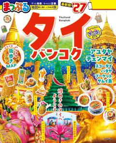 まっぷる タイ・バンコク 27