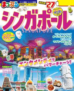 まっぷる シンガポール 27