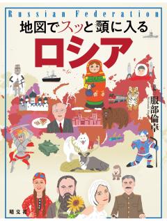 地図でスッと頭に入るロシア 26