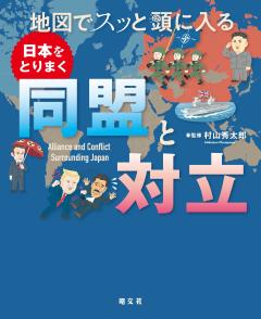 地図でスッと頭に入る日本をとりまく同盟と対立 26