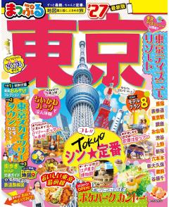 まっぷる 東京 27