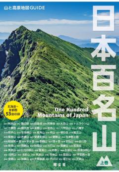 テーマガイド 山と高原地図ガイド 日本百名山 上巻 27