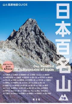 テーマガイド 山と高原地図ガイド 日本百名山 下巻 27