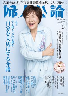 婦人公論 2026年6月号
