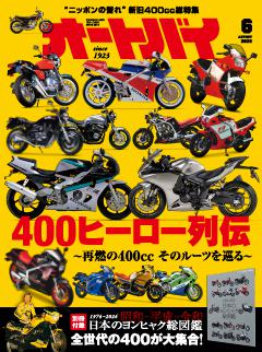 オートバイ 6月号