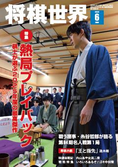 将棋世界 2026年6月号