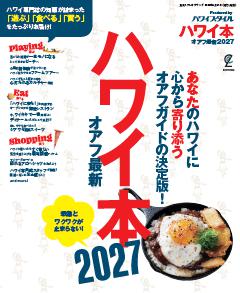 ハワイ本 オアフ最新2027 