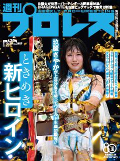 週刊プロレス 2026年5月13＆20日号