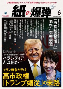紙の爆弾 2026年6月号