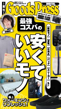 週刊GoodsPress DIGITAL 2026年5月8日号