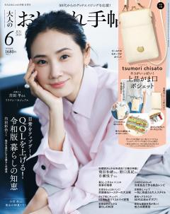 大人のおしゃれ手帖 2026年6月