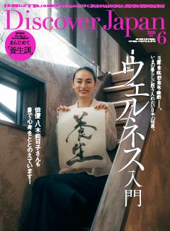 Discover Japan 2026年6月号