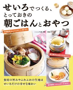 せいろでつくる、とっておきの朝ごはんとおやつ 