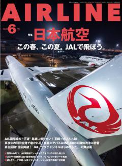 エアライン 2026年6月号