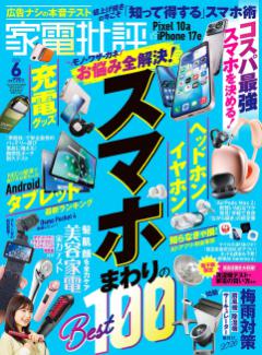 家電批評 2026年6月号【電子書籍版限定特典付き】