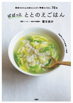 ぱぱっと ととのえごはん　簡単なのに心も体もととのう季節のごはん78品 