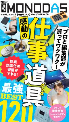 週刊MONODAS No.70 2026/5/9号