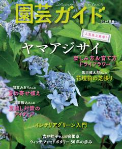 園芸ガイド 2026年06月夏号