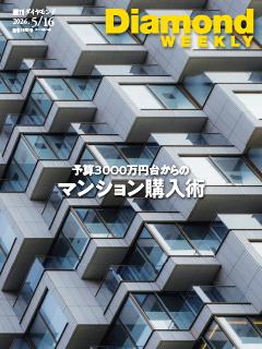 週刊ダイヤモンド 2026年5月16日号