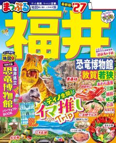 まっぷる 福井 恐竜博物館 敦賀・若狭 27