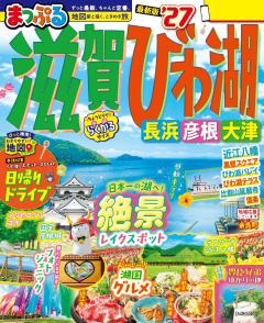 まっぷる 滋賀・びわ湖 長浜・彦根・大津 27