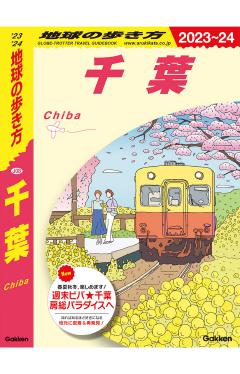Ｊ０８　地球の歩き方　千葉 2023～2024