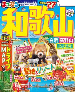 まっぷる 和歌山 白浜・高野山・熊野古道 27