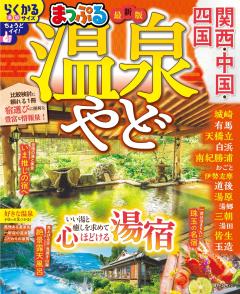 まっぷる 温泉やど 関西・中国・四国 27