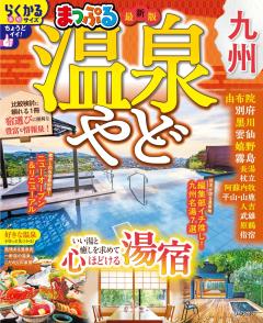 まっぷる 温泉やど 九州 27