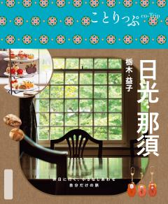 ことりっぷ 日光・那須 栃木・益子 26