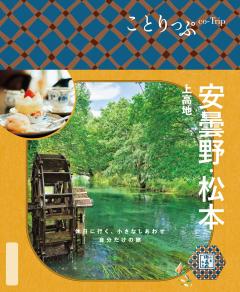 ことりっぷ 安曇野・松本 上高地 26