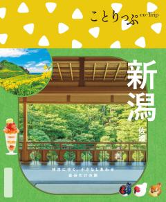 ことりっぷ 新潟 佐渡 26