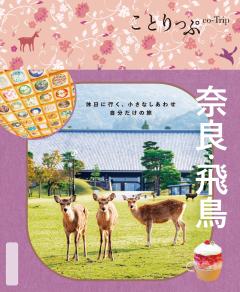 ことりっぷ 奈良・飛鳥 26