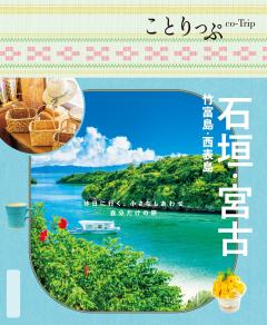 ことりっぷ 石垣・宮古 竹富島・西表島 26