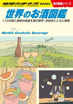 Ｗ２７　世界のお酒図鑑 