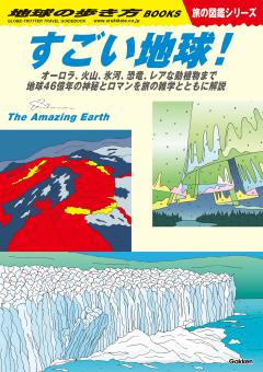 Ｗ３０　すごい地球！ 