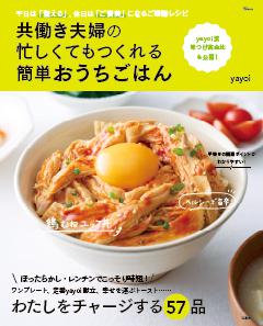 共働き夫婦の忙しくてもつくれる簡単おうちごはん 