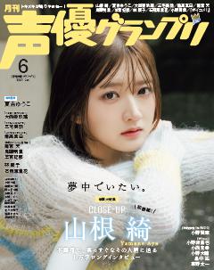 声優グランプリ 2026年6月号