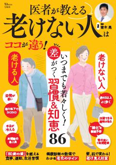 医者が教える老けない人はココが違う! 