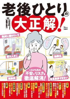 老後ひとりの大正解! 