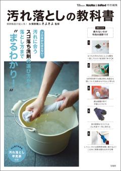 MonoMax&InRed特別編集　汚れ落としの教科書 