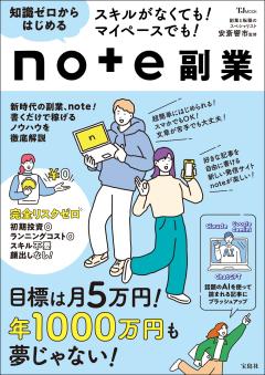 スキルがなくても！マイペースでも！知識ゼロからはじめるnote副業 